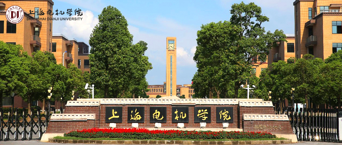 上海電機學院2023年教師招聘公告