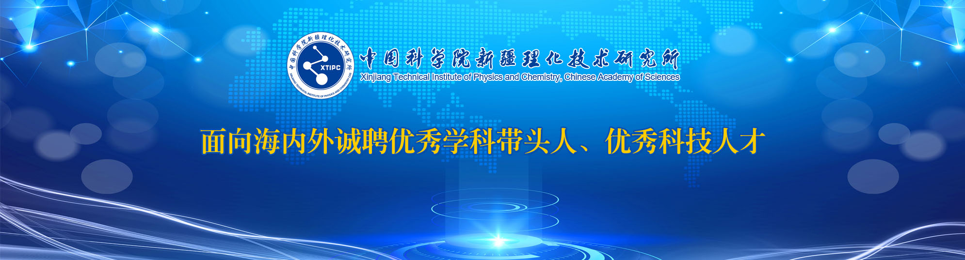 中國科學院新疆理化技術研究所2021年人才招聘啟事